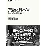 英語と日本軍 知られざる外国語教育史 NHKブックス