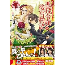悪役令嬢後宮物語 4 (アリアンローズ) | 涼風, 鈴ノ助 |本 | 通販 | Amazon