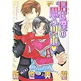 君は僕の思うツボ (JUNEコミックス ピアスシリーズ)
