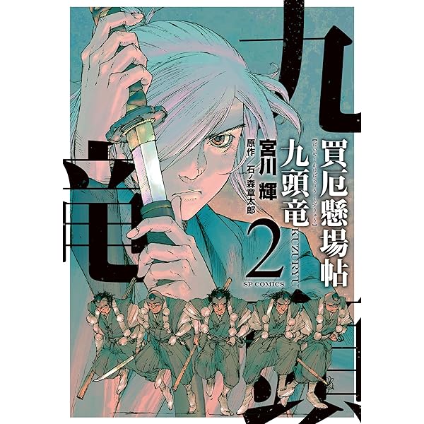 買厄懸場帖 九頭竜KUZURYU (3) (SPコミックス) | 宮川輝, 石ノ森