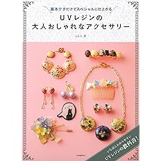 Uvレジンの大人おしゃれなアクセサリー 最新テクニック満載 簡単だけどかわいくてゴージャス A K B 本 通販 Amazon