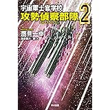 宇宙軍士官学校―攻勢偵察部隊―２ (ハヤカワ文庫JA)