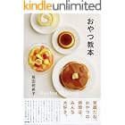 おやつ教本