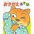 おきがえあそび (あかちゃんのあそびえほん 10)