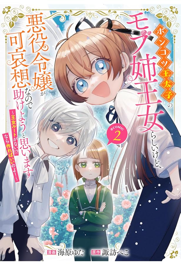 ポンコツ王太子のモブ姉王女らしいけど　おまとめ専用 Amazon.co.jp: ポンコツ王太子のモブ姉王女らしいけど、悪役令嬢が