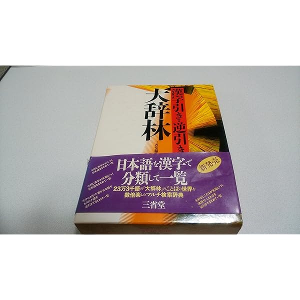 岩波書店　広辞苑第五版　逆引き広辞苑第五版対応 逆引き広辞苑 : 第五版対応(岩波書店辞典編集部 編) / 古本、中古本