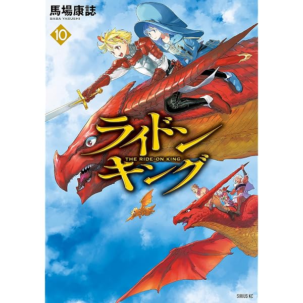 Amazon.co.jp: ライドンキング（9） (シリウスコミックス) eBook