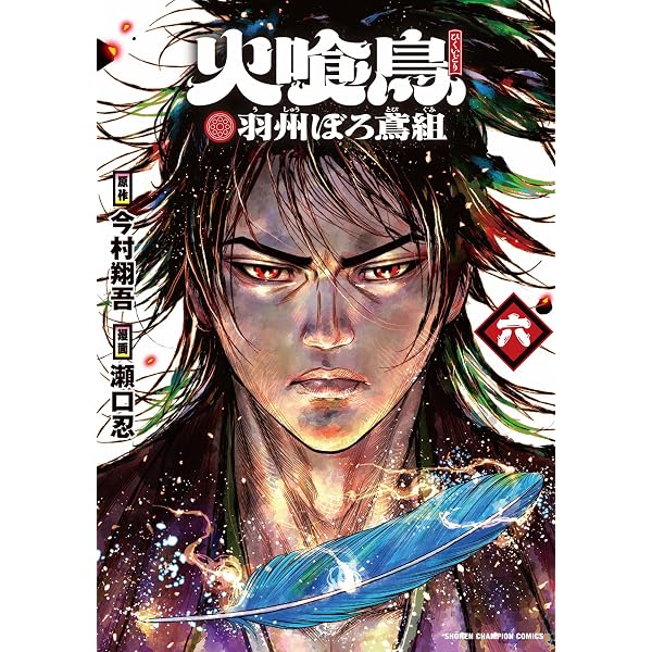 Amazon.co.jp: 火喰鳥 羽州ぼろ鳶組 5 (5) (少年チャンピオン