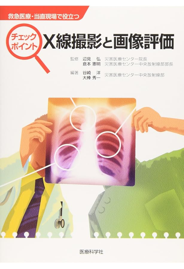 Amazon.co.jp: 単純X線撮影必携―すぐに使える実戦テクニック