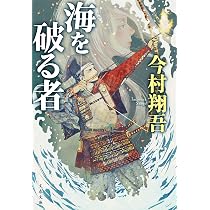 戦国武将伝 東日本編 (PHP文芸文庫) | 今村 翔吾 |本 | 通販 | Amazon