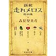 新釈 走れメロス 他四篇 (祥伝社文庫 も 10-1)