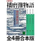 新装版　播磨灘物語　全４冊合本版 (講談社文庫)
