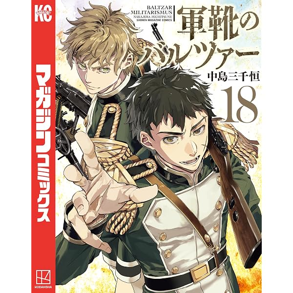 Amazon.co.jp: 軍靴のバルツァー（16） (週刊少年マガジンコミックス