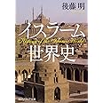 イスラーム世界史 (角川ソフィア文庫)