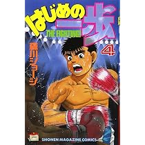 はじめの一歩(4) (少年マガジンコミックス) | 森川 ジョージ |本