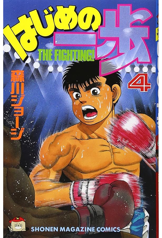 はじめの一歩(3) (少年マガジンコミックス) | 森川 ジョージ |本