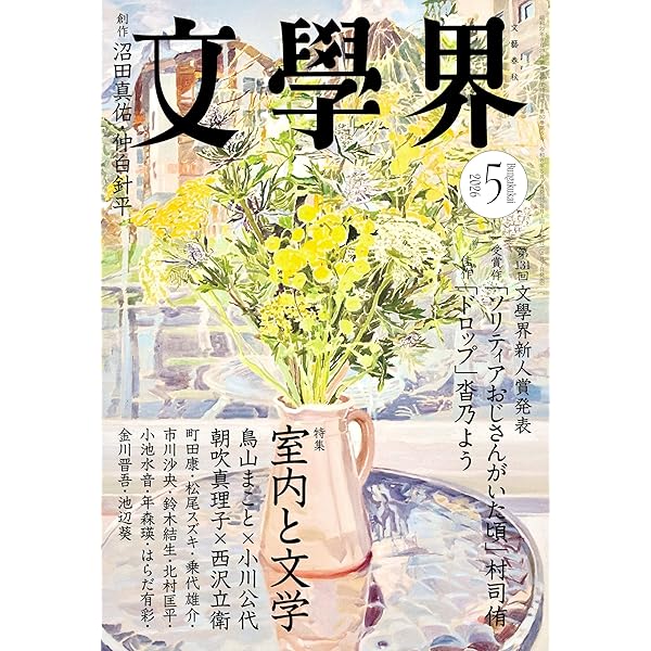 Amazon.co.jp: 文學界 2025年6月号 特集 金原ひとみとヤブノナカ[雑誌