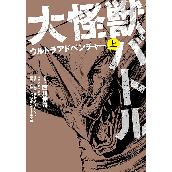 Amazon.co.jp: 大怪獣バトル ウルトラアドベンチャー 下 (カドカワ
