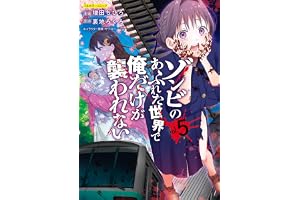 ゾンビのあふれた世界で俺だけが襲われない 5 (COMICらぐちゅう)