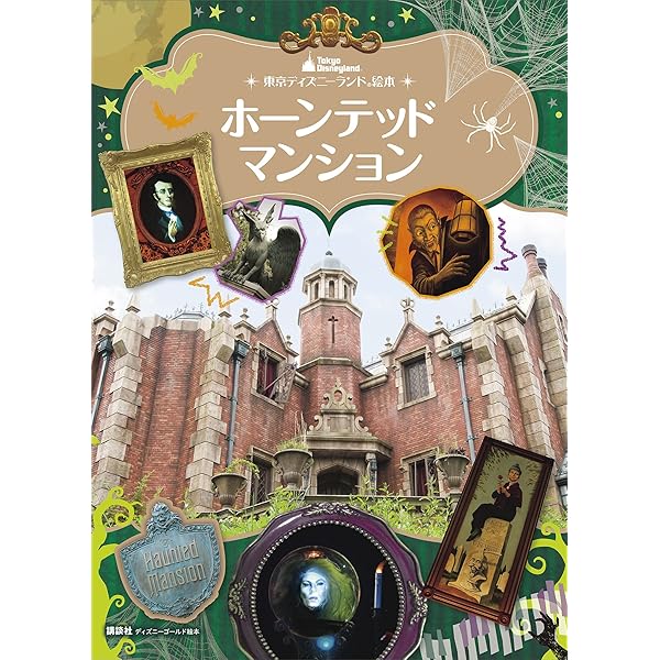 Amazon.co.jp: ホーンテッドマンションのすべて eBook : ディズニー