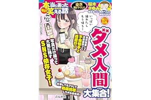 ちび本当にあった笑える話 Vol.225 ダメ人間大集合！