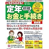 いちからわかる! 定年前後のお金と手続き 得する働き方・暮らし方ガイド 2022-2023年最新版 (いちからわかる! シリーズ)