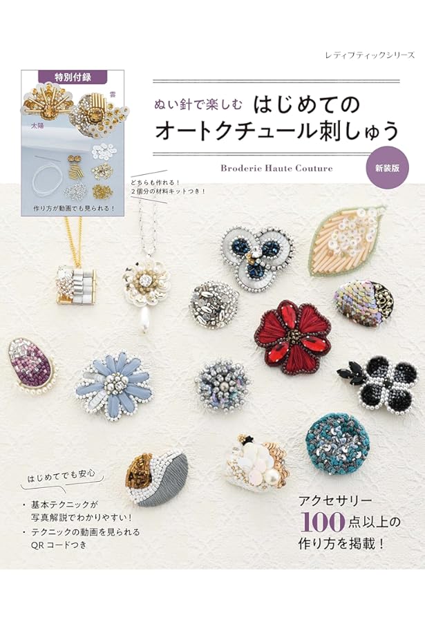 ぬい針で楽しむ はじめてのオートクチュール刺しゅう (レディ