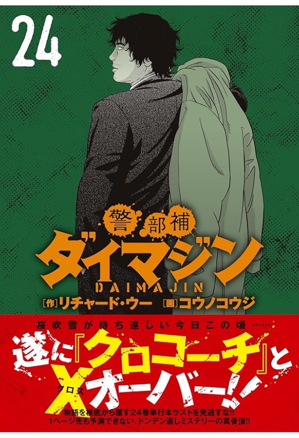 Amazon.co.jp: 警部補ダイマジン (22) (ニチブンコミック