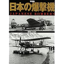 Amazon.co.jp: 日本の戦闘機: 写真集 : 野原 茂: 本