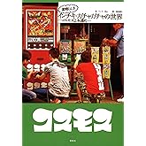 素晴らしきインチキ・ガチャガチャの世界 コスモスよ永遠に