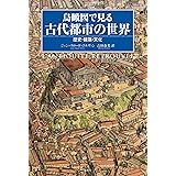 鳥瞰図で見る古代都市の世界:歴史・建築・文化