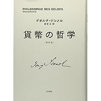 ジンメル・コレクション (ちくま学芸文庫 シ 12-1) | ゲオルク