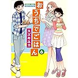 おうちでごはん　（６） (バンブーコミックス MOMOセレクション)