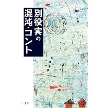 別役実のコント教室: 不条理な笑いへのレッスン | 別役 実 |本 | 通販