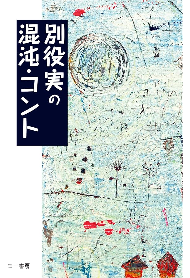 別役実のコント教室: 不条理な笑いへのレッスン | 別役 実 |本 | 通販