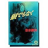 狼でもなく (徳間文庫)