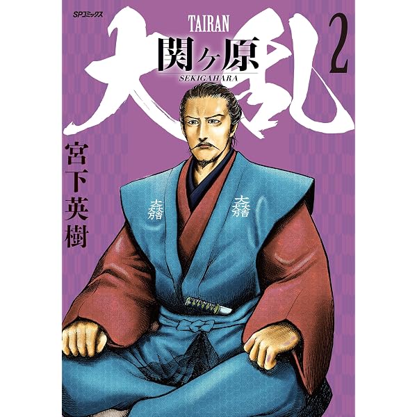 大乱 関ヶ原 （5） (SPコミックス) | 宮下英樹 | 青年マンガ | Kindle
