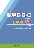 数学Ⅱ・B・C［ベクトル］BASIC140〈改訂版〉 (駿台受験シリーズ)