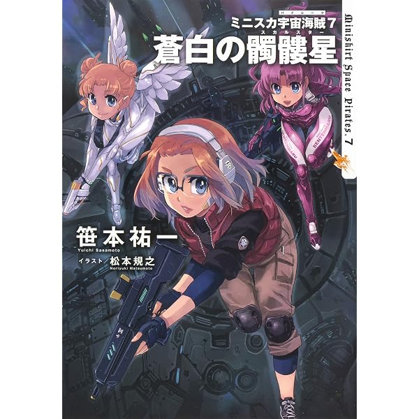 Amazon.co.jp: ミニスカ宇宙海賊1 (朝日ノベルズ) : 笹本 祐一, 松本