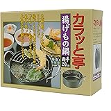 コーベック 「カラッと亭」 揚げもの鍋 20cm
