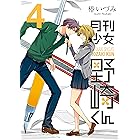 月刊少女野崎くん 4巻 (デジタル版ガンガンコミックスONLINE)