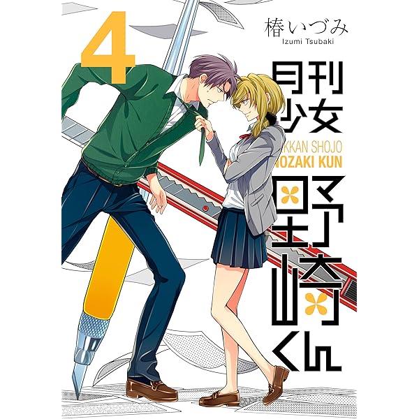 Amazon.co.jp: 月刊少女野崎くん 5巻 (デジタル版ガンガン