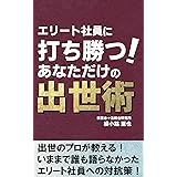 エリート社員に打ち勝つ！ あなただけの出世術