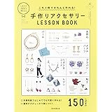 これ1冊できちんと作れる! 手作りアクセサリーLESSON BOOK