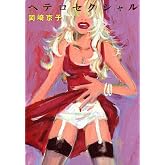 ヘテロセクシャル (カドカワデジタルコミックス)