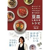 おいしくてカンタン！バランスよく食べられる！ 豆皿しあわせレシピ (大和出版)