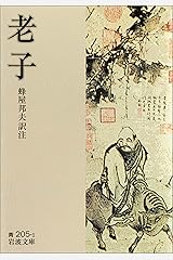 老子 (岩波文庫) Kindle版