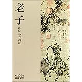老子 (岩波文庫)