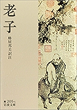 老子 (岩波文庫)
