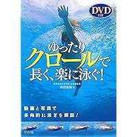 ゆっくり長く泳ぎたい!: ゼロからの快適スイミング (もっと基本